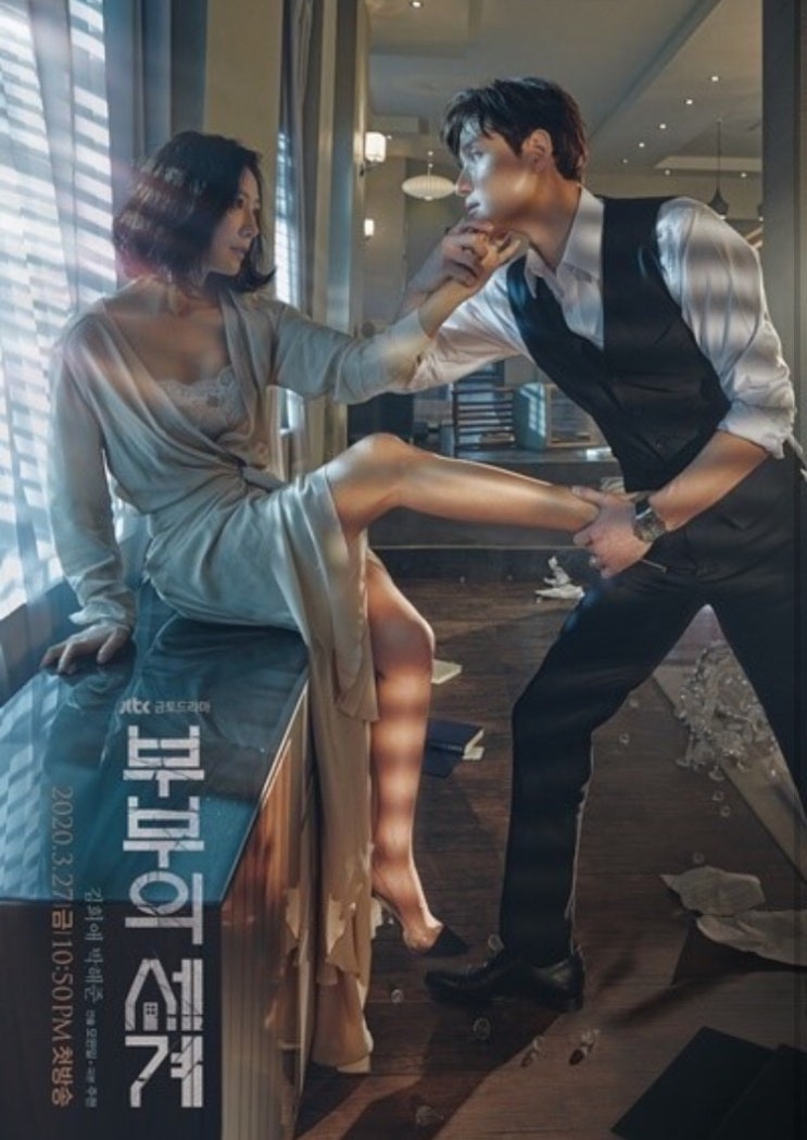  JTBC 드라마 부부의 세계