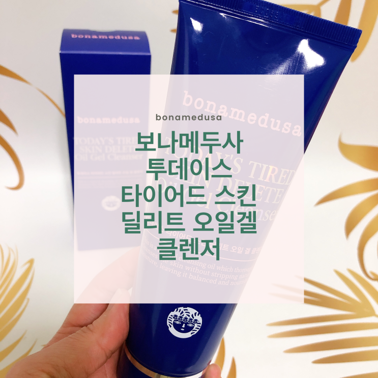  보나메두사 투데이스 타이어드 스킨 딜리트 오일겔 클렌저 신기한 온열클렌저 추천