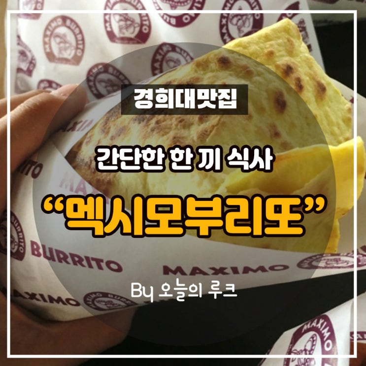  수원영통맛집_간편한 한끼 식사 '멕시모부리또'