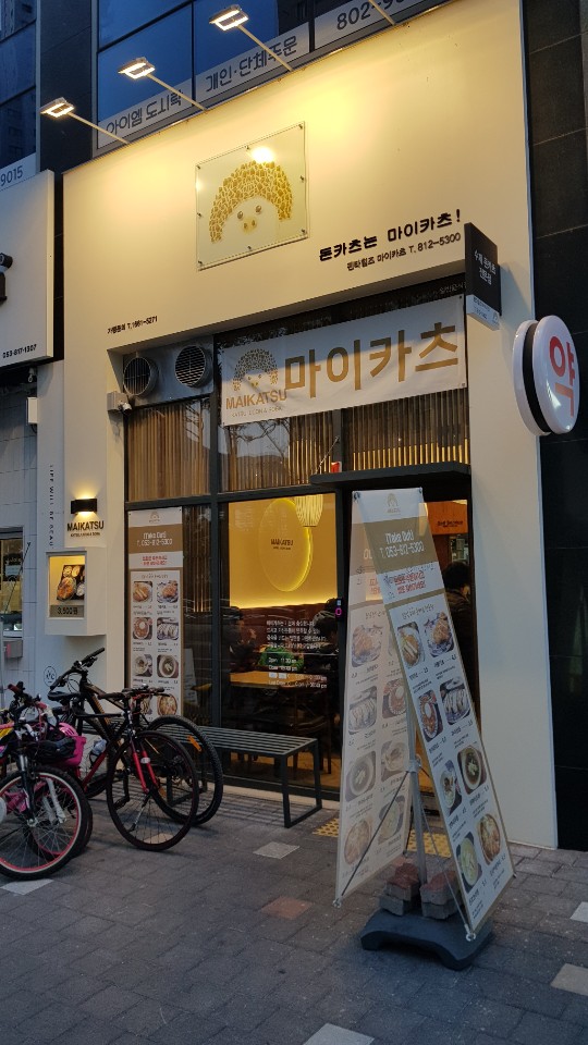  경산 돈까스 맛집 아시나요 중산동 펜타힐즈 앞에 있는 마이카츠 포장해왔어요