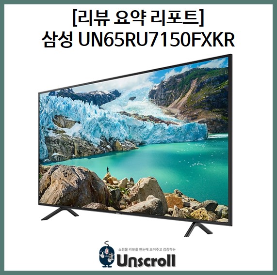  삼성 65인치 TV UN65RU7150FXKR [리뷰 요약 리포트]