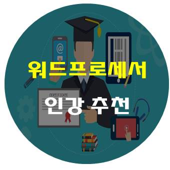  워드프로세서1급 실기 인강, 탈락하기 싫다면 여기서 확인하자 !!