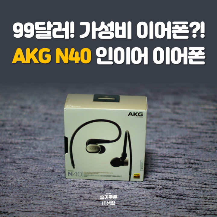 가성비 이어폰이 된 AKG N40 99달러 구매후기