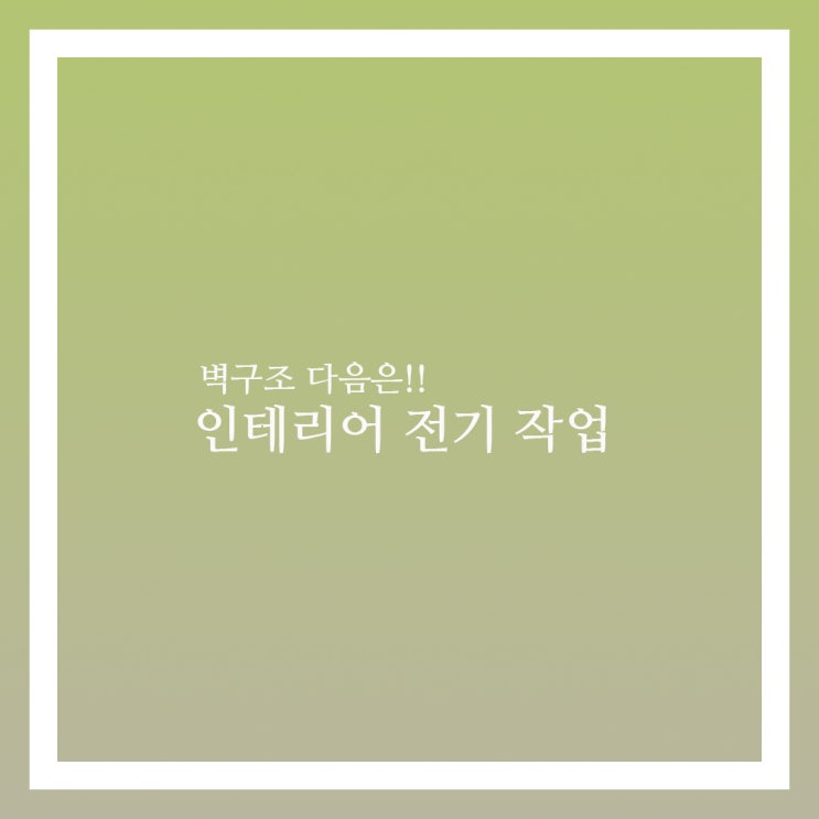  인테리어 전기작업 벽체 다음 순서