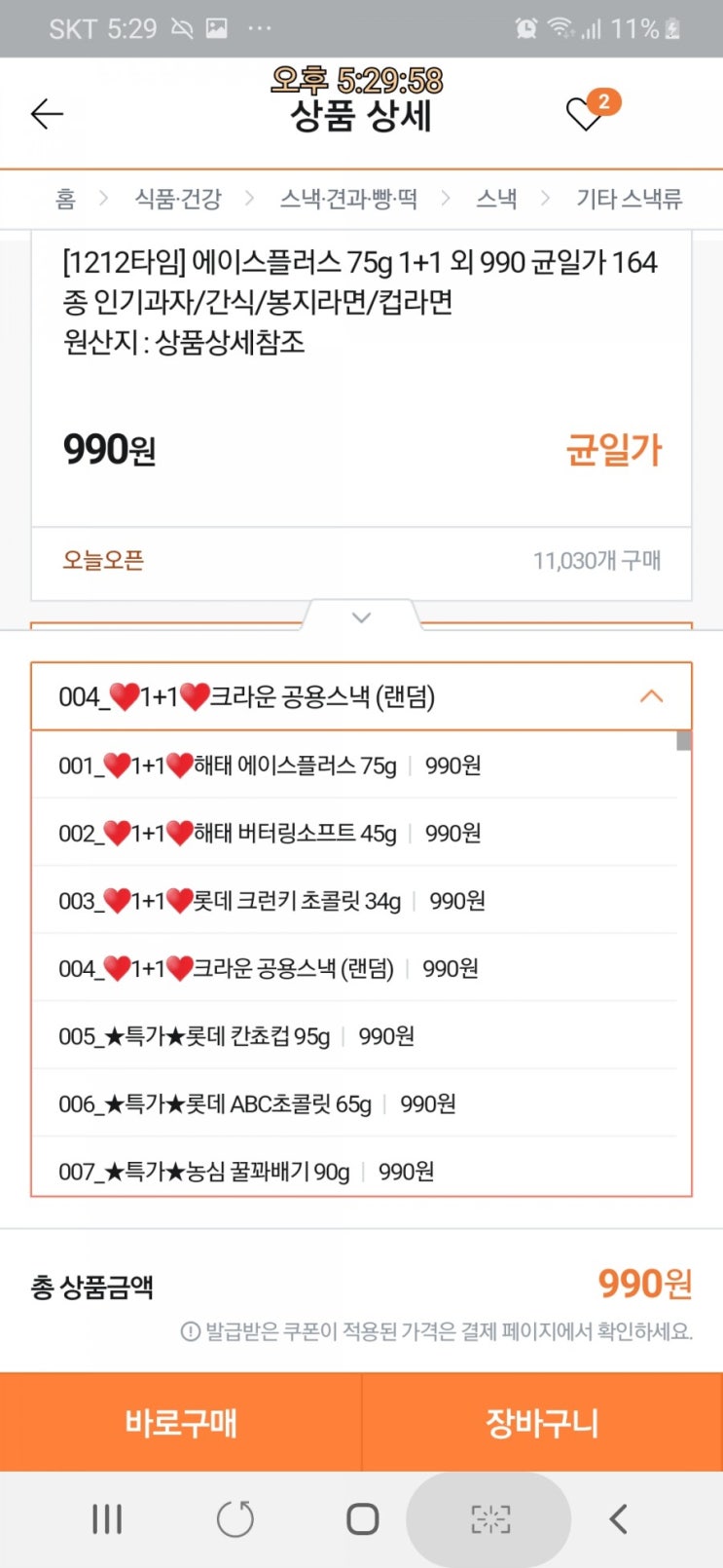  티몬 과자딜 추천^^