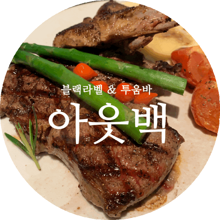  아웃백 할인/쿠폰 블랙라벨스테이크 세트로 즐겨요