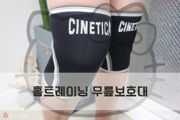 홈트레이닝 필수품 시네티카 7mm 니 슬리브, 헬스 무릎 보호대 홈트레이닝 필수품 시네티카 7mm 니 슬리브, 헬스 무릎 보호대