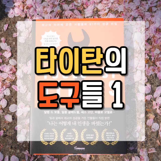  승리하는 아침을 만드는 5가지 의식_타이탄의 도구들