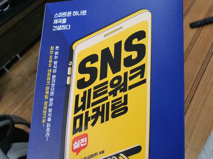  SNS 네트워크 마케팅 실전 - 무라이 요시아키