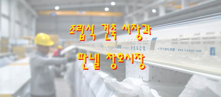  조립식 건축시장 및 판넬 / 판넬창호 현황