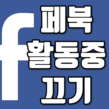  페북 활동중끄기 방법