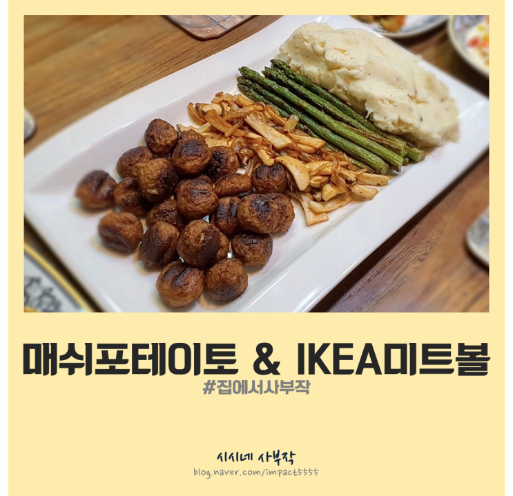  메쉬포테이토 만들기 & 이케아 냉동미트볼 활용 요리