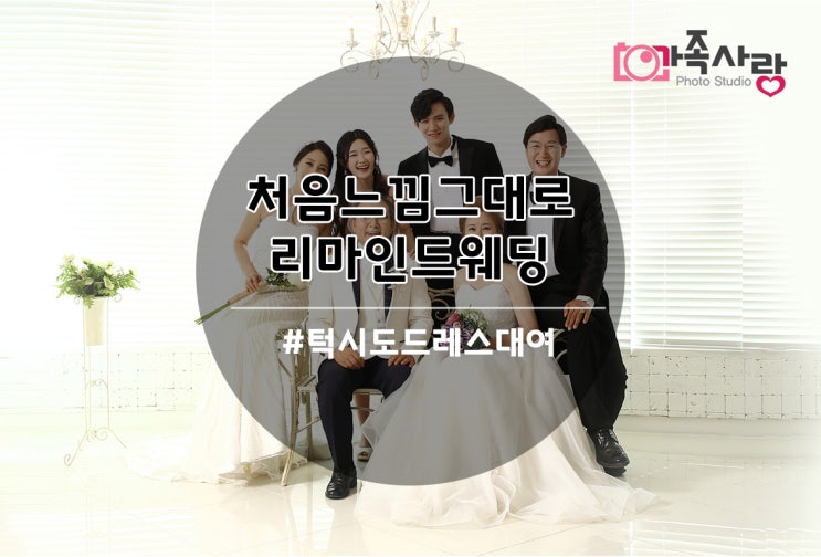  [안산가족사진] 이벤트로 저렴하게 리마인드 웨딩 찍을 수 있는 곳 추천