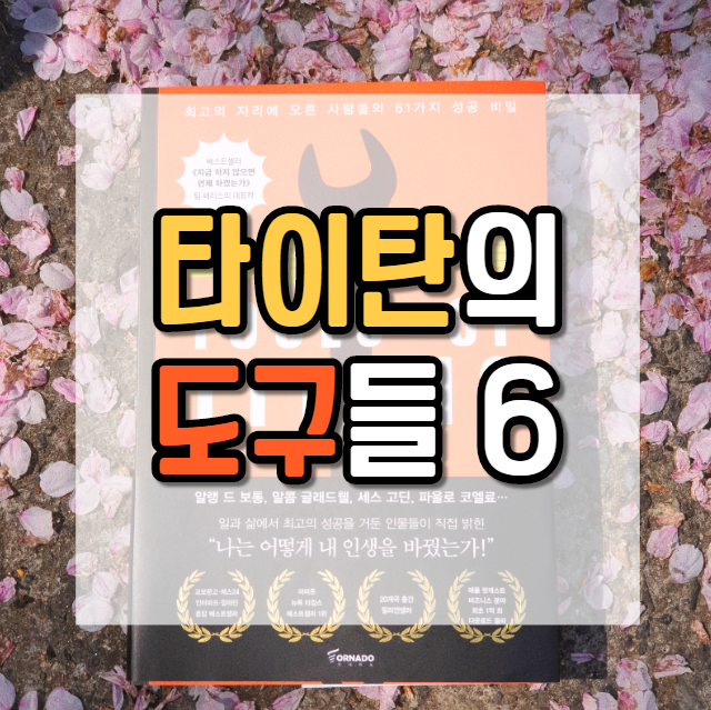  경청의 진정한 의미_타이탄의 도구들