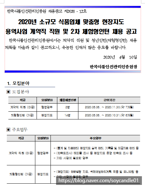  [채용][한국식품안전관리인증원] 2020년 소규모 식품업체 맞춤형 현장지도 용역사업 계약직 직원 및 2차 체험형인턴 채용 공고