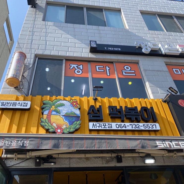  서귀포 떡볶이 집 ‘섬 떡볶이’