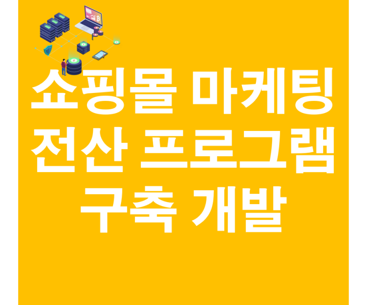  쇼핑몰제작