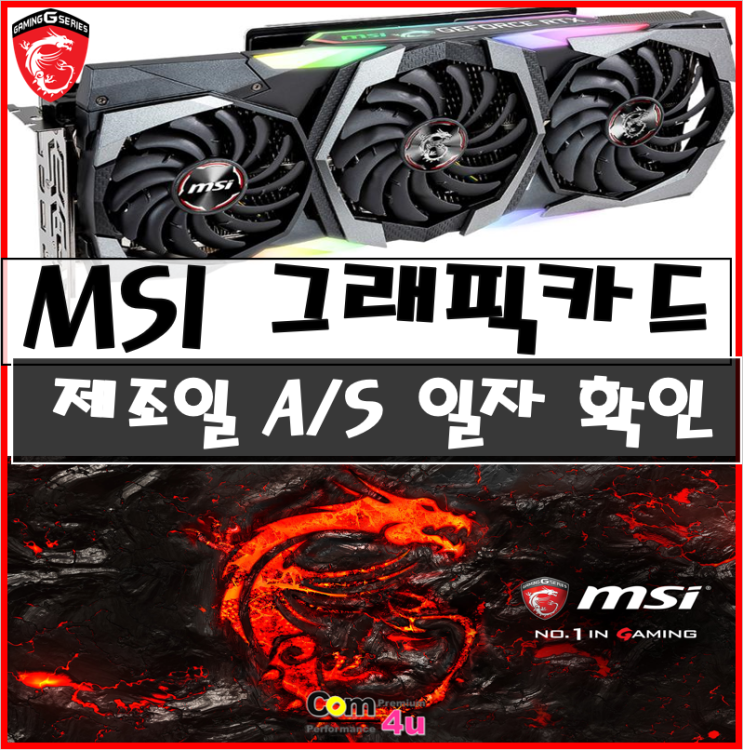  MSI 그래픽카드 제조일과 남은 A/S기간 확인 방법