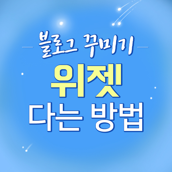  네이버 블로그에 위젯 추가하는 방법