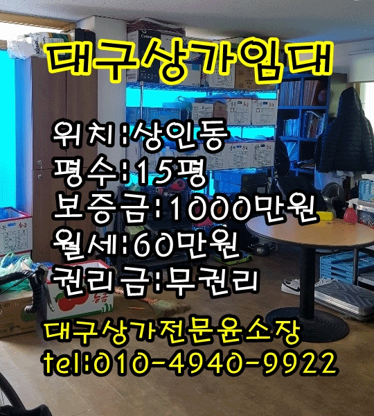  "대구상가임대" 무권리 15평 상인동상가임대 개인공방 피부샵 네일샵 하기좋은 평수 내부화장실 있는 달서구상가임대