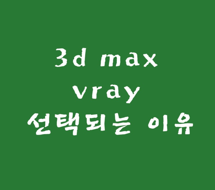 3d max vray가 선택되는 이유