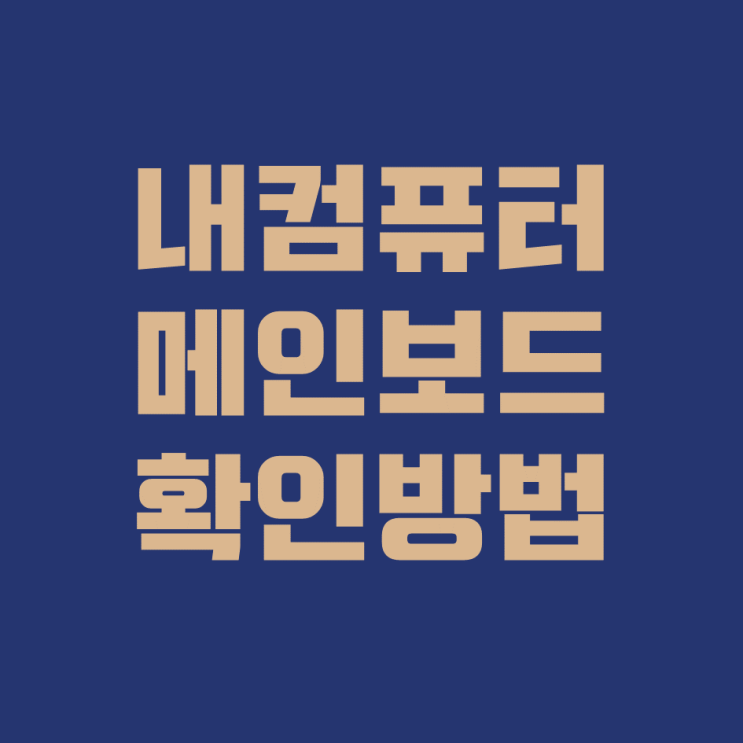  내 컴퓨터 메인보드 확인법!