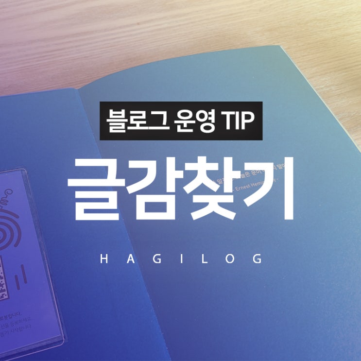 블로그 글쓰기, 포스팅 소재 찾는 방법 블로그 글쓰기, 포스팅 소재 찾는 방법