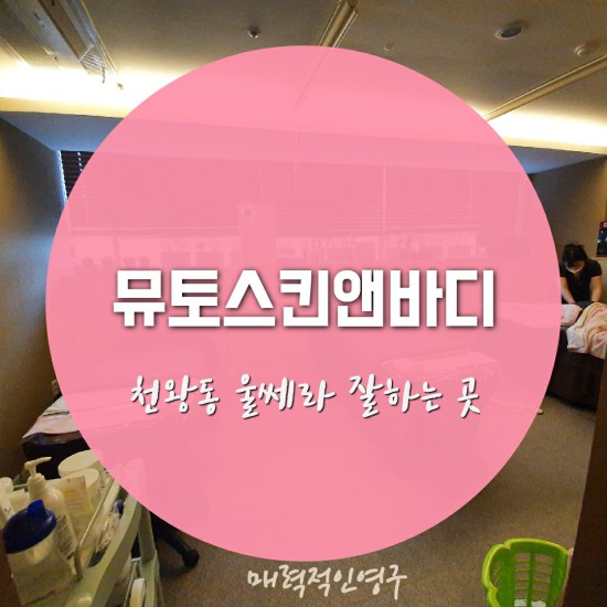  천왕동 피부관리, 뮤토스킨앤바디 울쎄라 잘하는 곳!!(+가격)