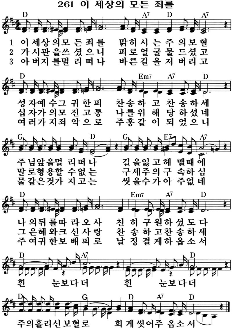 찬송가 261장 이 세상의 모든 죄를 : 네이버 블로그 찬송가 261장 이 세상의 모든 죄를 : 네이버 블로그