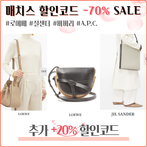  매치스 할인코드 친구추천 : 로에베 게이트백, 르메르 범백, 보테가베네타, 질샌더 직구 세일