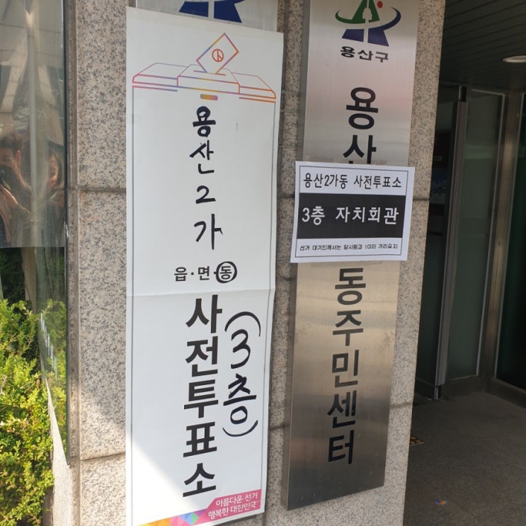  (일상)사전투표하고 왔어요