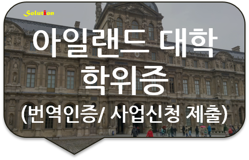 아일랜드 대학 학위증 번역공증 대행 [성적증명서 / 학교 생활기록부 번역공증]