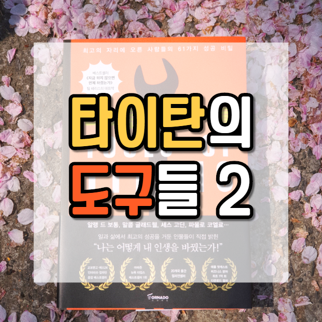  첫 번째 버전은 언제나 실패작이다_타이탄의 도구들