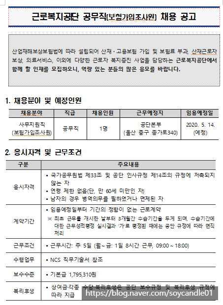  [채용][근로복지공단] 공무직(보험가입조사원) 채용 공고