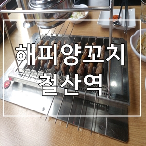  해피양꼬치철산역맛집로데오거리