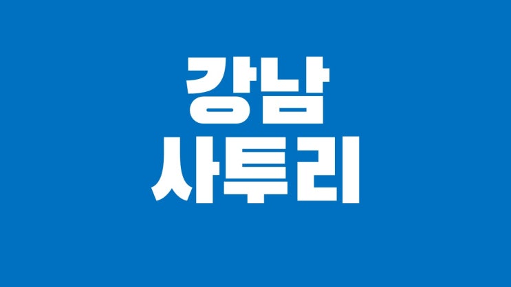  강남 사투리