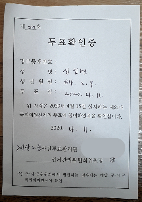 총선 사전투표 인증샷! 투표 확인증~ 인선프리 투표 인증샷!ㅎ