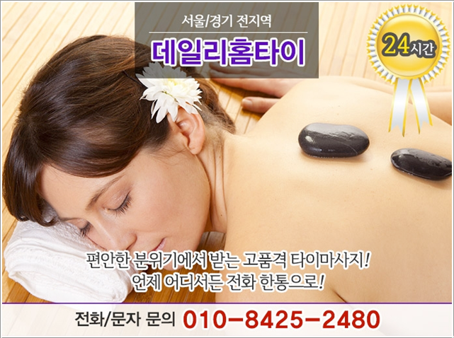 노량진 출장타이마사지 피로는 쌓지 마세요 노량진 출장타이마사지 피로는 쌓지 마세요
