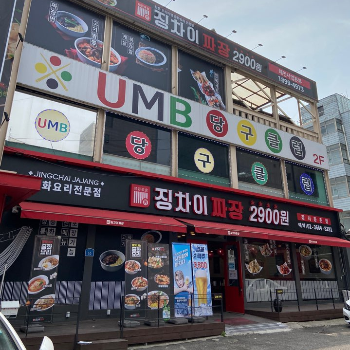  발산 등촌 맛집) 징차이짜장2900 등촌점 다녀왔어요