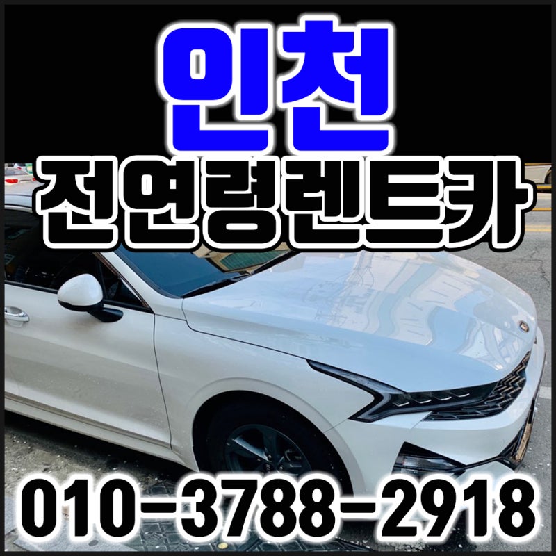 인천 전연령 렌터카 신흥 전연령 렌터카 (feat 20세 강릉여행)