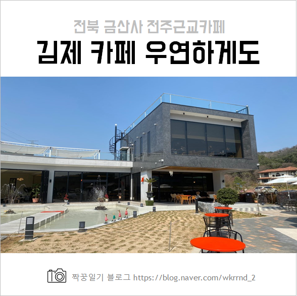  김제 카페 우연하게도 :: 금산사, 전주근교카페 추천