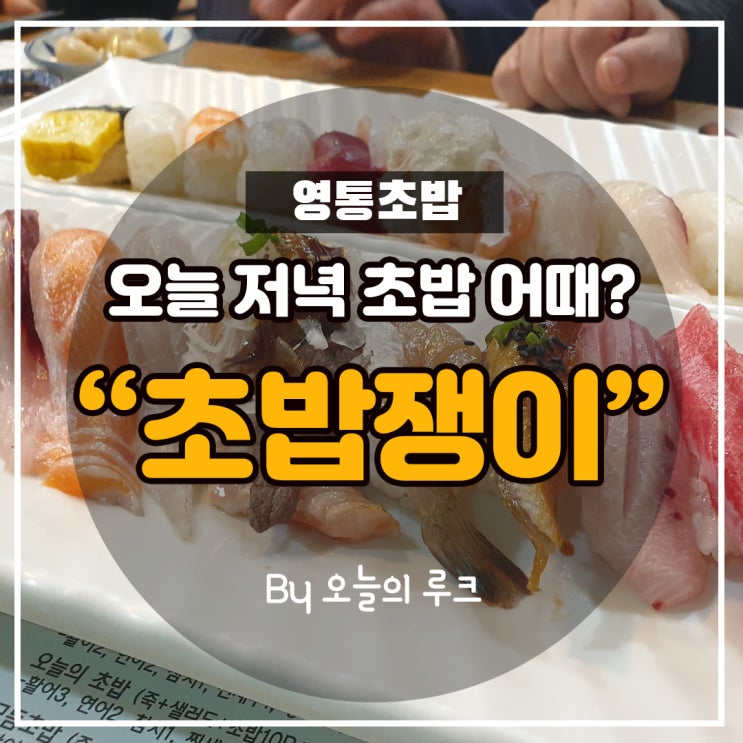  영통초밥_세 번째 방문하는 영통초밥쟁이(가격, 메뉴, 솔직후기)