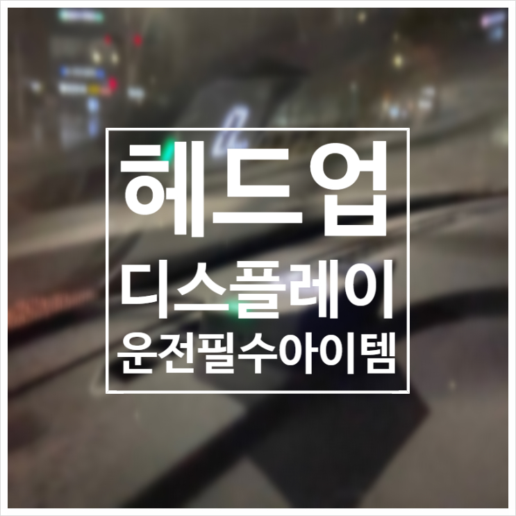  HUD 헤드업 디스플레이 / 운전의 필수품! 리뷰 및 간단한 설치방법