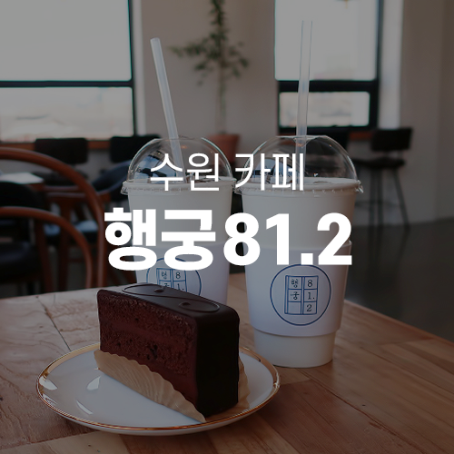  수원화성행궁카페 - 사진 찍기 좋은 카페 행궁81.2