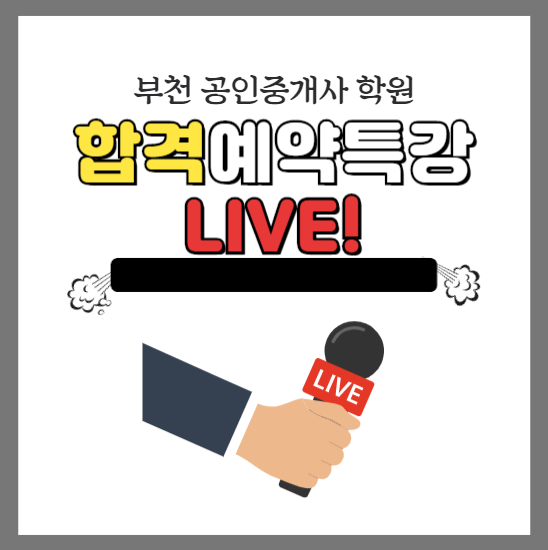  [부천 공인중개사 학원] 합격예약특강, LIVE강의로 만나보세요!