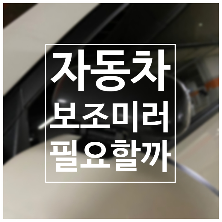  자동차 보조미러는 꼭 필요할까? / 듀얼 사각보조미러, 원형보조미러 리뷰