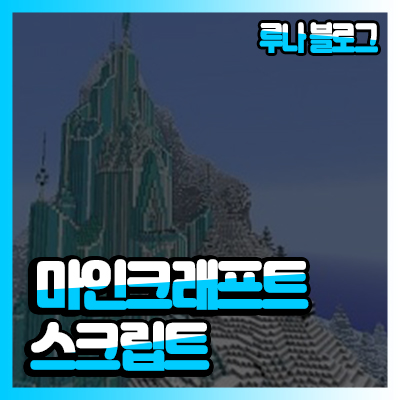 [ 대전 ] 마인크래프트 1.5.2 스크립트 배포