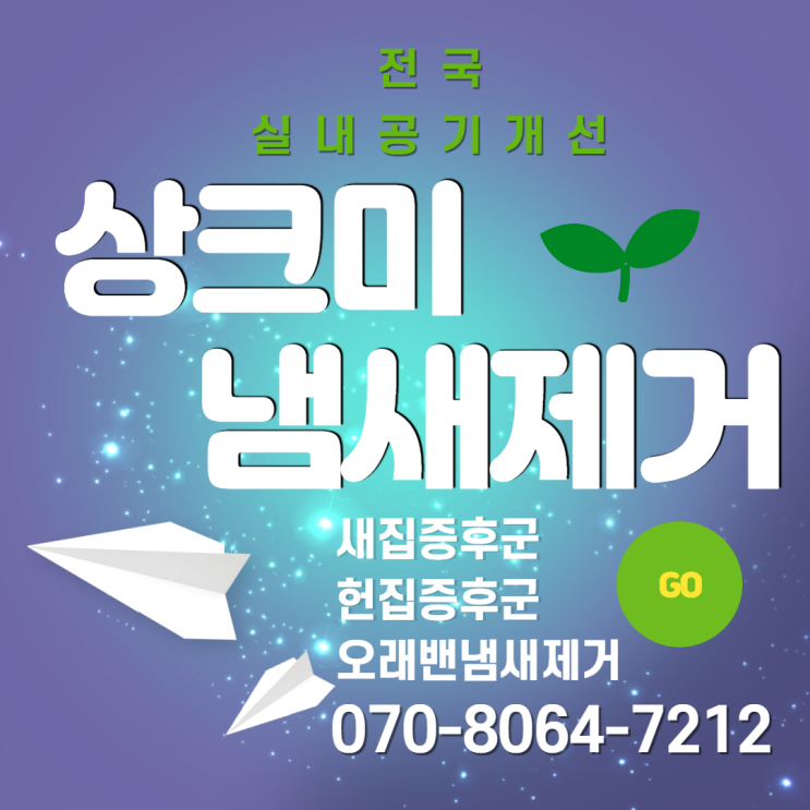  집안냄새제거 & 새집냄새제거 새집증후군전문업체 상크미(사무실 아파트 지하실 상가 가게 건물 도서실 실내골프장)