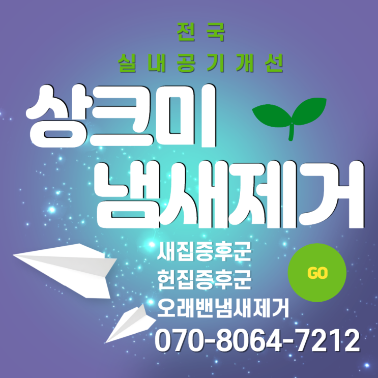 집안냄새제거 & 새집냄새제거 새집증후군전문업체 상크미(사무실 아파트 지하실 상가 가게 건물 도서실 실내골프장)