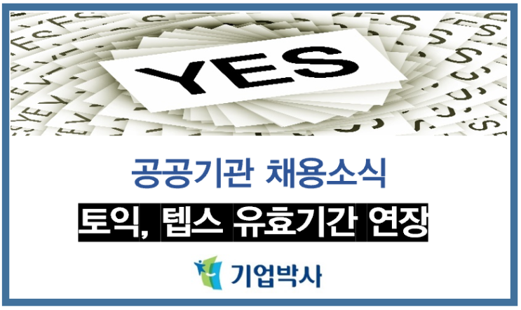  토익ㆍ텝스 유효기간 지나도 공공기관 지원 가능